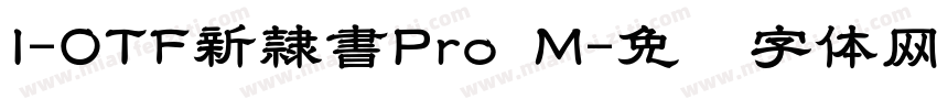 I-OTF新隷書Pro M字体转换